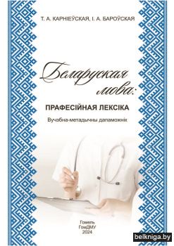 Беларуская мова: прафесiйная лексiка : в