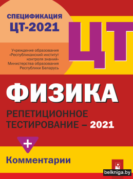 РТ. Физика: Сборник тестов (2021)