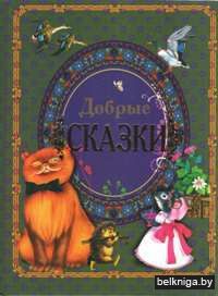 Добрые сказки