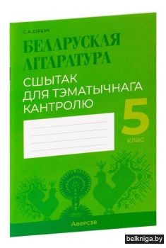 Беларуская лiтаратура.  5 кл. Сшытак для