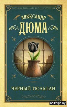 Черный тюльпан