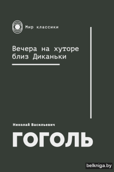 Вечера на хуторе близ Диканьки з.170