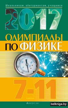 Олимпиады по физике. 7–11 классы (2017 год)