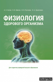 Физиология здорового организма. Учебное пособие для вузов. ГРИФ