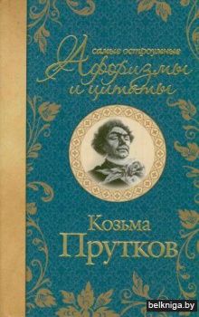 Самые остроумные афоризмы и цитаты. Козьма Прутков