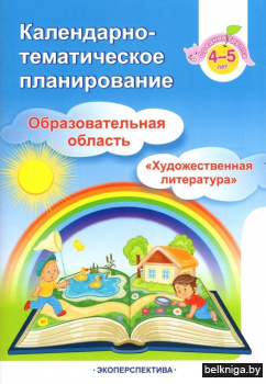 Календарно-тематическое планирование. Образовательная область "Художественная литература". Средняя группа (4-5 лет)