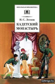 Кадетский монастырь. Повесть и рассказы