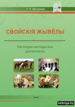 Арлоўская Г.У. Свойскiя жывёлы : наглядн
