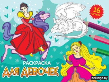 Раскраска альбомная "Для девочек"