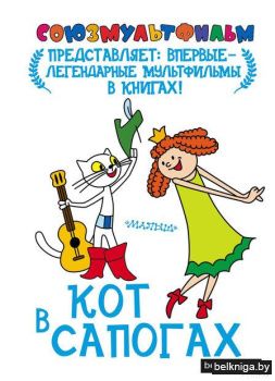 Брумберг, Брумберг: Кот в сапогах