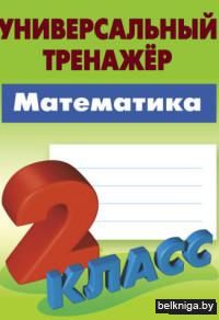 Универсальный тренажер. Математика. 2 класс