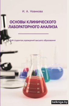 Основы клинического лабораторного анализа. Учебное пособие. ГРИФ