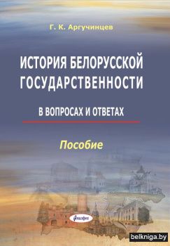 История белорусской государственности: в