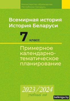 КТП 2023-2024 уч.г. Всемирная история. И