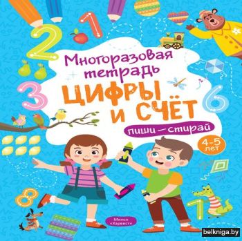 Многоразовая тетрадь 4-5 лет. Цифры и сч