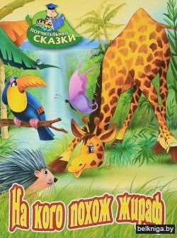 +ПОУЧИТЕЛЬНЫЕ СКАЗКИ.(А4).НА КОГО ПОХОЖ