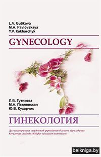 Гинекология (на англ. языке)
