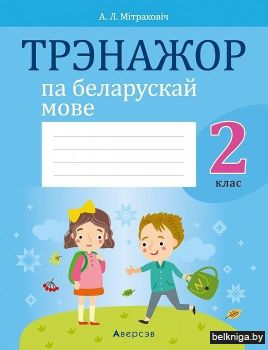 Трэнажор па беларускай мове. 2 клас