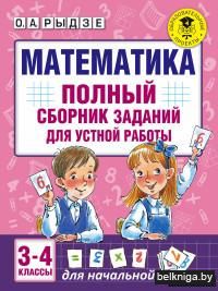 Математика. Полный сборник заданий для устной работы. 3-4 классы
