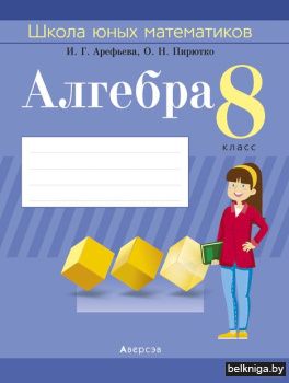 Алгебра.  8 кл. Школа юных математиков