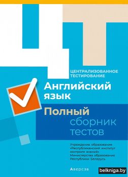 РИКЗ  Английский язык. Полный сборник тестов