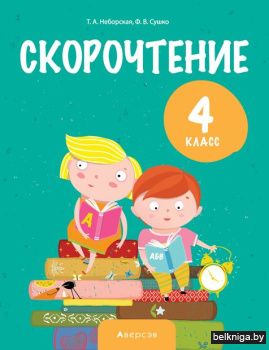 Скорочтение. 4 класс