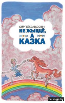 Не жыццё,а казка 