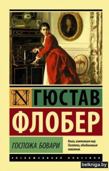 Госпожа Бовари