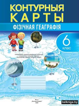 Фiзiчная геаграфiя. 6 клас. Контурныя карты