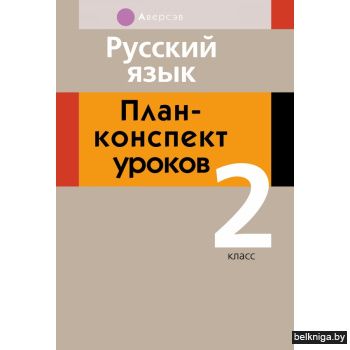 Русский язык.  2 кл. План-конспект уроков