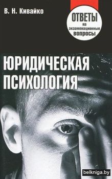 Юридическая психология. Ответы на экзаме