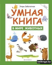 Умная книга. В мире животных