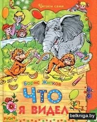 Что я видел
