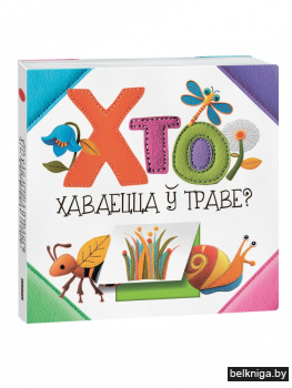 Хто хаваецца ў траве?