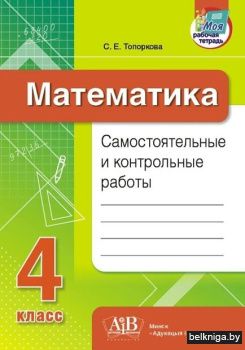 Математика. Самост. и контр.работы 4кл.