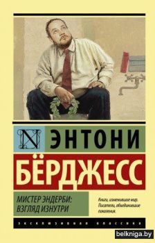 Мистер Эндерби: взгляд изнутри