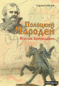 Полоцкий Чародей.Всеслав Брячисл.1675 №3