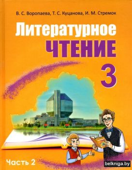 Литературное чтение. 3 класс. Часть 2