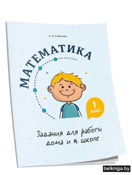 Математика. Задания для работы дома и в