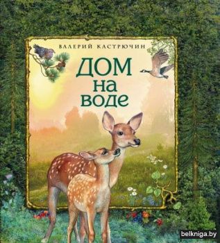 Дом на воде