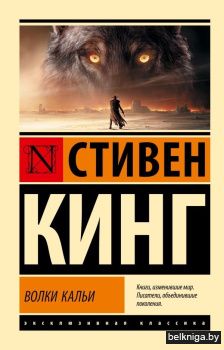Волки Кальи: из цикла "Темная Башня"