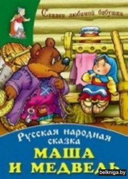 +СКАЗКИ ЛЮБИМОЙ БАБУШКИ(А4).МАША И МЕДВЕ
