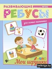 Мои игрушки. Ребусы