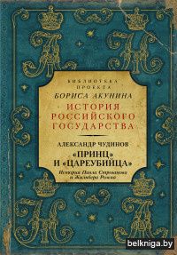 "Принц" и "цареубийца". История Павла Строганова и Жильбера Ромма