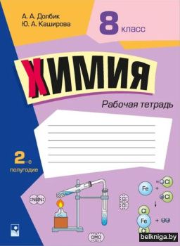 Химия. 8 класс. Рабочая тетрадь. Часть 2