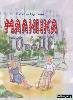 Малинка в городе