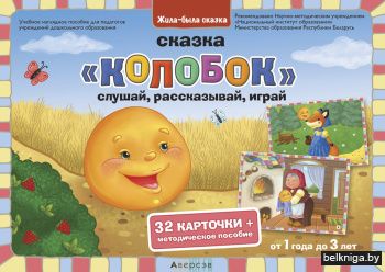 Жила-была сказка. От 1 года до 3 лет. Сказка «Колобок»: слушай, рассказывай, играй / Жыла-была казка. Ад 1 года да 3 гадоў. Казка «калабок»: слухай, расказвай, гуляй