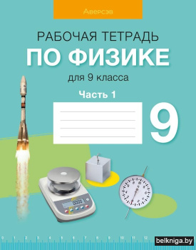 Рабочая тетрадь по физике для 9 класса. В двух частях. Часть 1. ГРИФ
