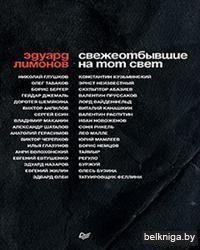 Свежеотбывшие на тот свет