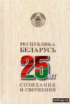 Республика Беларусь — 25 лет созидания и свершений. В 7 т. Т. 3. Экономическое развитие